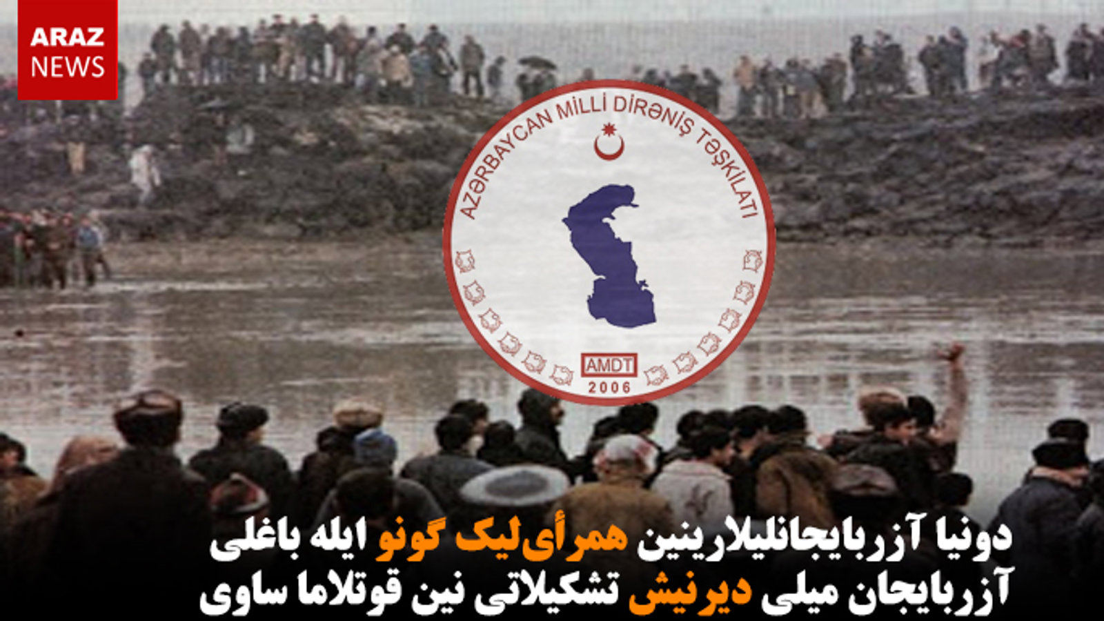 دونیا آزربایجانلیلارینین همرأی‌لیک گونو ایله باغلی آزربایجان میلی دیرنیش تشکیلاتی نین قوتلاما ساوی