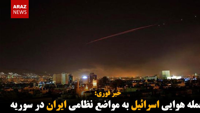 حمله هوایی اسرائیل به مواضع نظامی ایران در سوریه