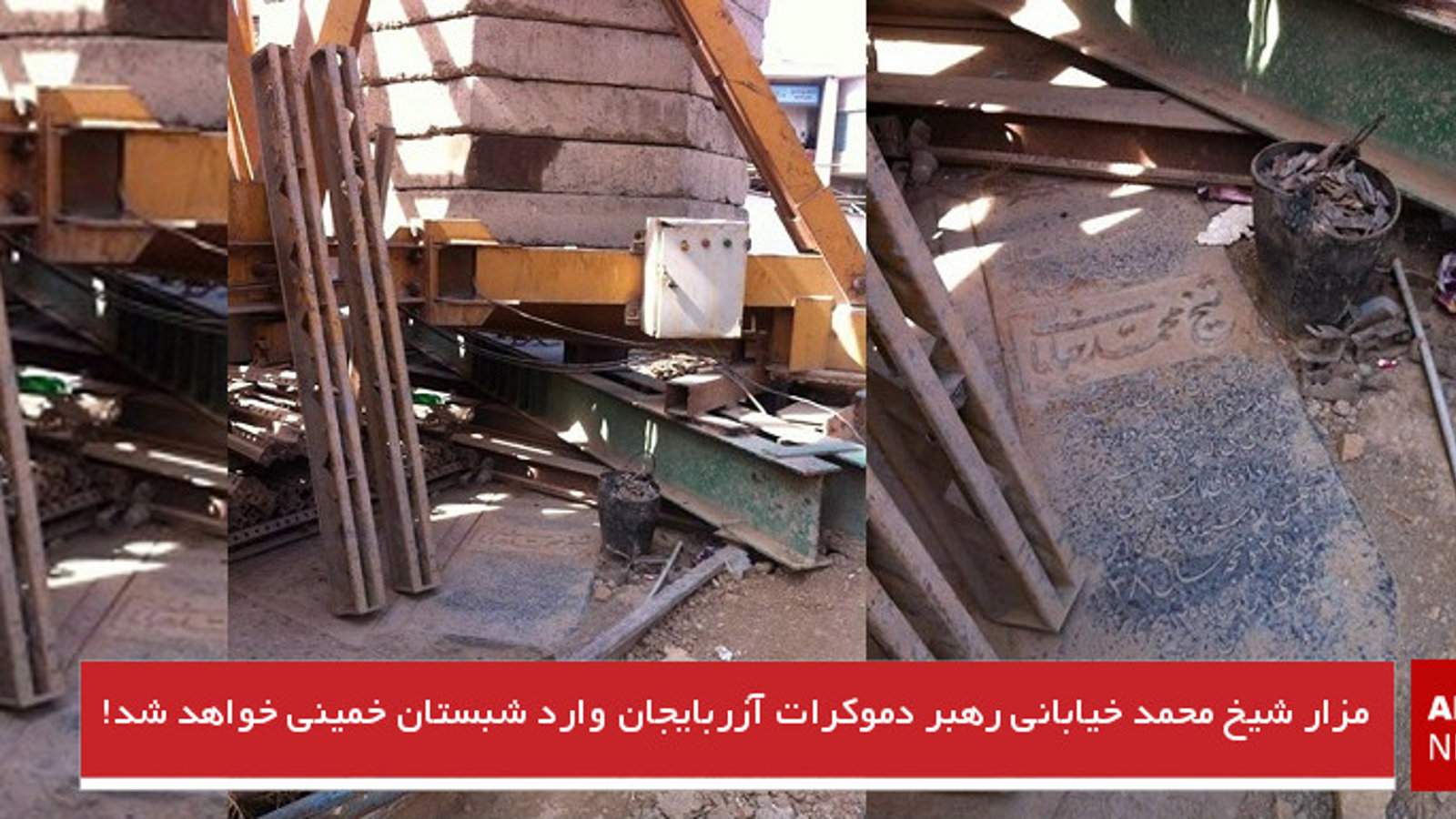 مزار شیخ محمد خیابانی رهبر دموکرات آزربایجان وارد شبستان خمینی خواهد شد!