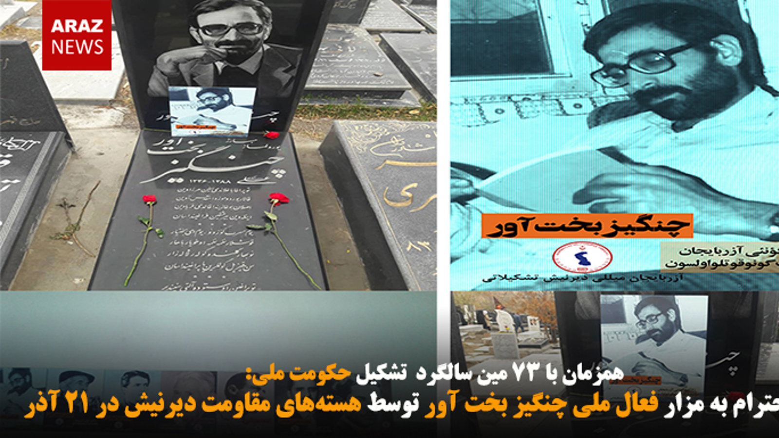 ادای احترام به مزار فعال ملی چنگیز بخت آور توسط هسته‌های مقاومت دیرنیش در ۲۱ آذر