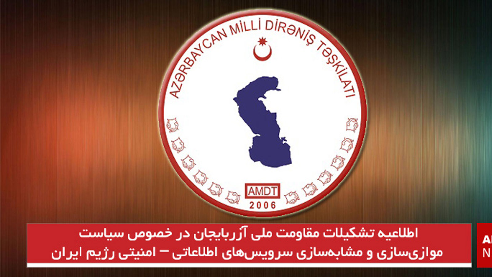 اطلاعیه تشکیلات مقاومت ملی آزربایجان در خصوص سیاست موازی‌سازی و مشابه‌سازی سرویس‌های اطلاعاتی - امنیتی رژیم ایران