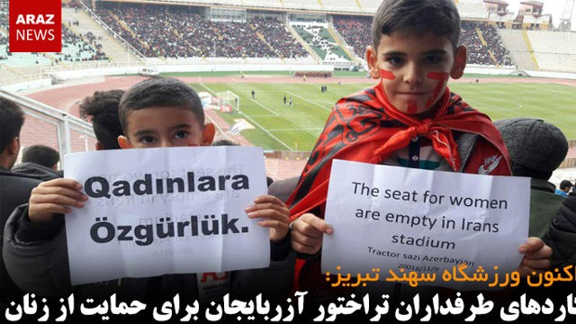 پلاکاردهای هواداران تراختور آزربایجان برای حمایت از زنان - ویدئو و تصاویر