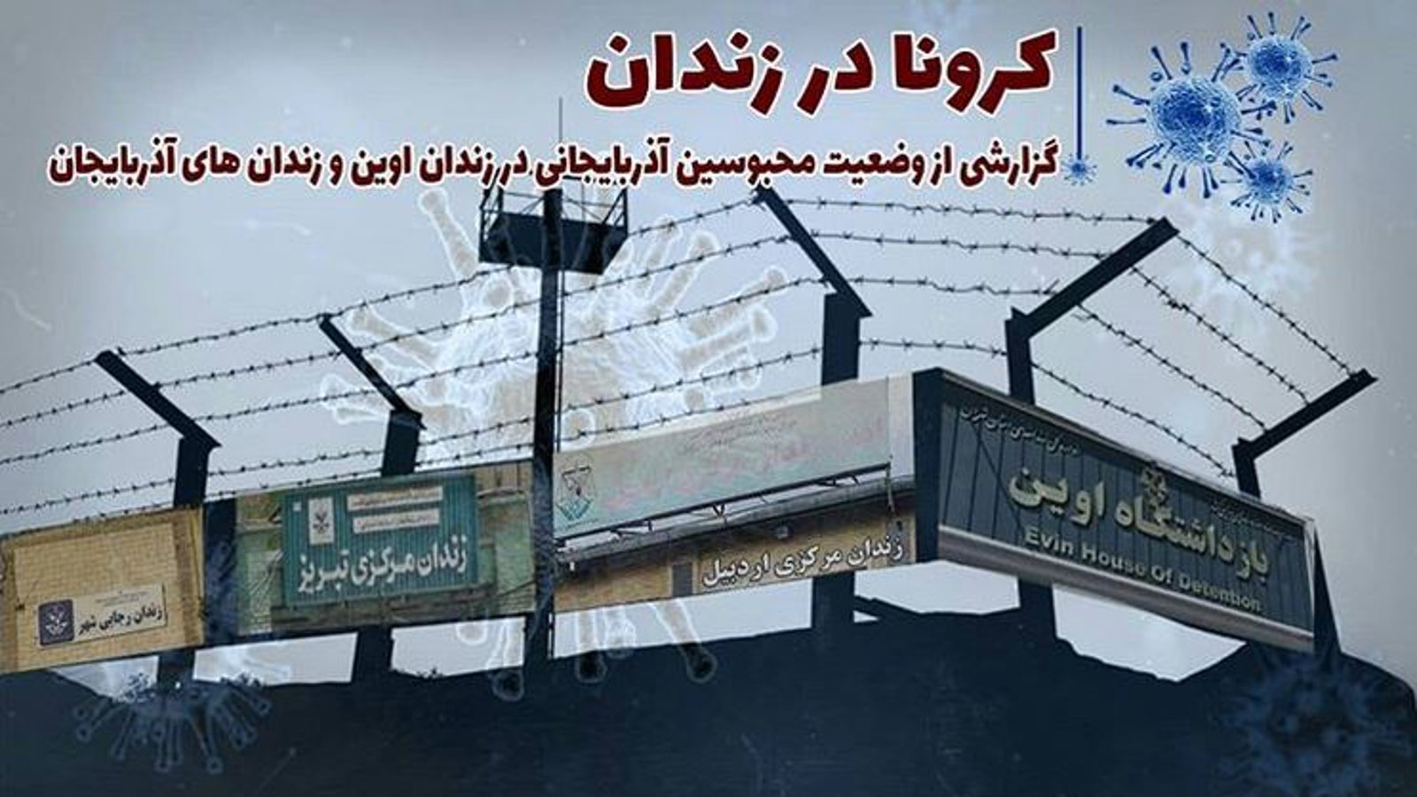 کرونا در زندان؛ گزارشی از وضعیت محبوسین آزربایجانی در زندان اوین و زندان های آزربایجان