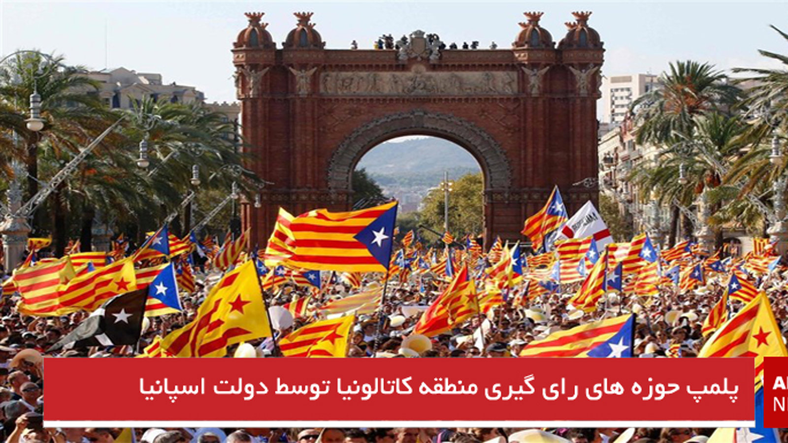 پلمپ حوزه‌های رأی‌گیری منطقه کاتالونیا توسط دولت اسپانیا