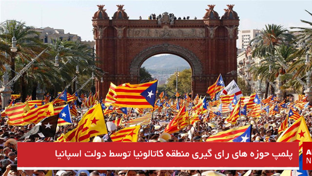 پلمپ حوزه‌های رأی‌گیری منطقه کاتالونیا توسط دولت اسپانیا