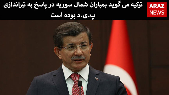 ترکیه می گوید بمباران شمال سوریه در پاسخ به تیراندازی پ.ی.د بوده است