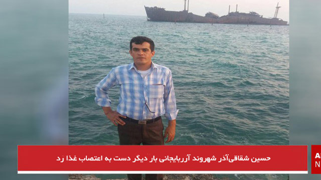 حسین شقاقی‌آذر شهروند آزربایجانی بار دیگر دست به اعتصاب غذا زد