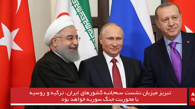 تبریز میزبان نشست سه‌جانبه کشورهای ایران، ترکیه و روسیه با محوریت جنگ سوریه خواهد بود