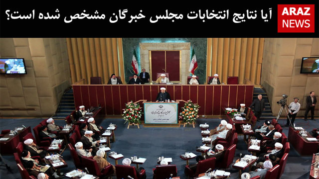 آیا نتایج انتخابات مجلس خبرگان مشخص شده است؟