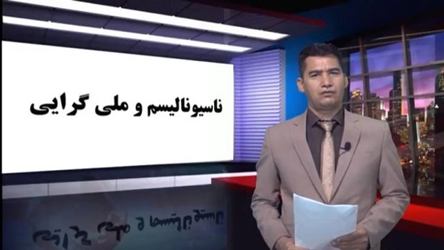 برنامه چشم‌انداز دیرنیش – قسمت ششم (ناسیونالیسم و ملی‌گرایی)