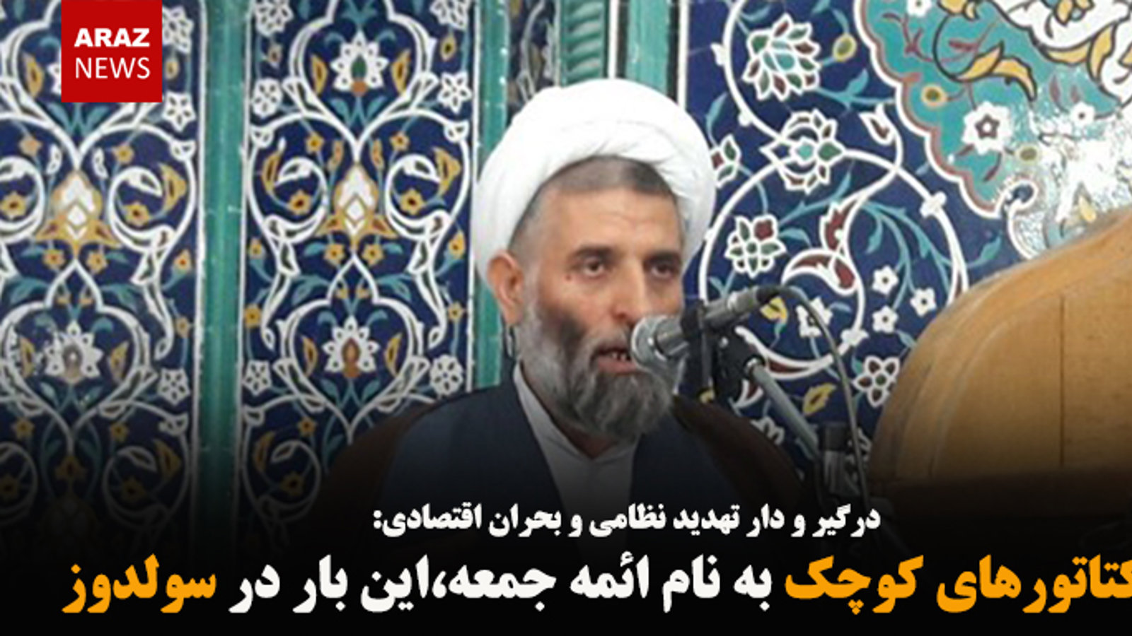 دیکتاتورهای کوچک به نام ائمه جمعه،این بار در سولدوز