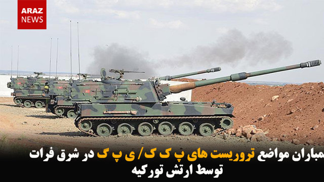 بمباران مواضع تروریست های پ ک ک/ ی پ گ در شرق فرات توسط ارتش تورکیه