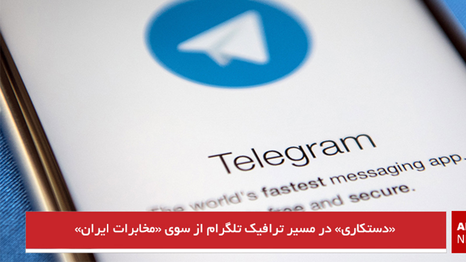 «دستکاری» در مسیر ترافیک تلگرام از سوی «مخابرات ایران»