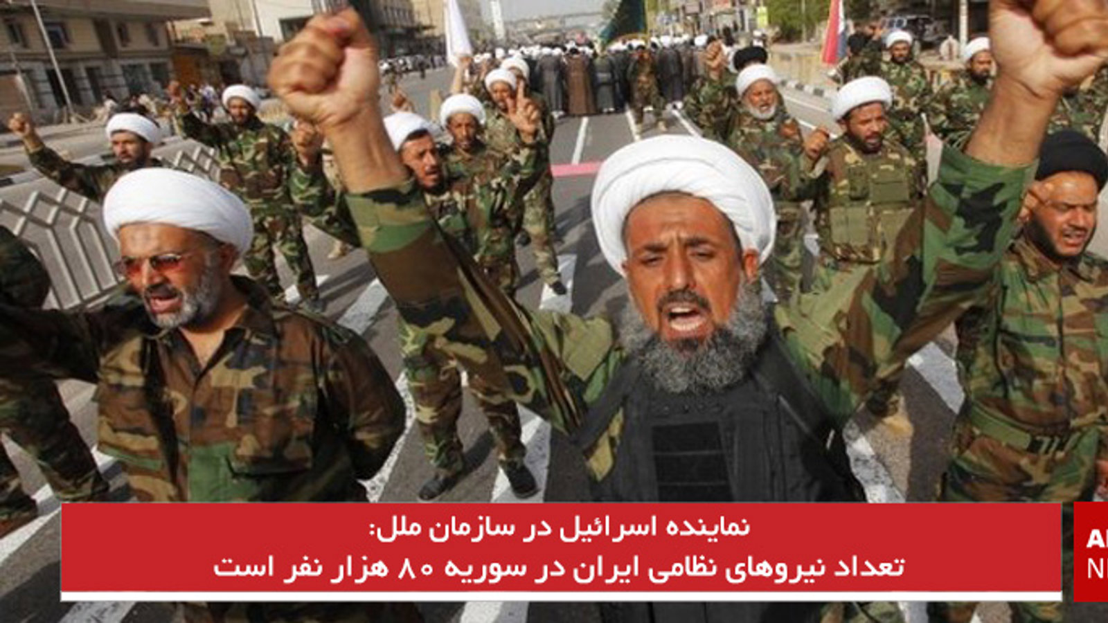 تعداد نیروهای نظامی ایران در سوریه ۸۰ هزار نفر است