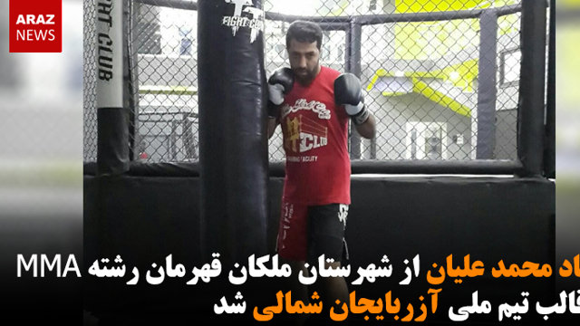 فرهاد محمد علیان از شهرستان ملکان قهرمان رشته MMA در قالب تیم ملی آزربایجان شمالی قهرمان جهان شد