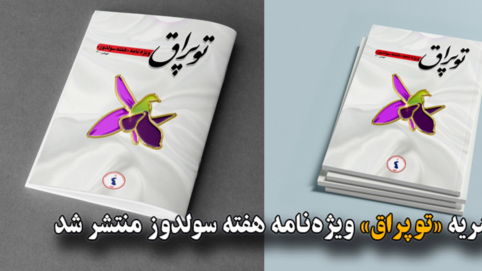 نشریه «توپراق» ویژه‌نامه هفته سولدوز منتشر شد + دانلود