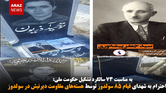 ادای احترام به شهدای قیام ۸۵ سولدوز توسط هسته‌های مقاومت دیرنیش در سولدوز