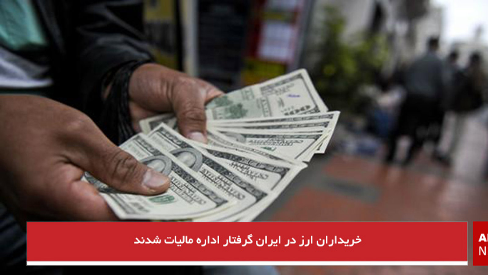 خریداران ارز در ایران گرفتار اداره مالیات شدند