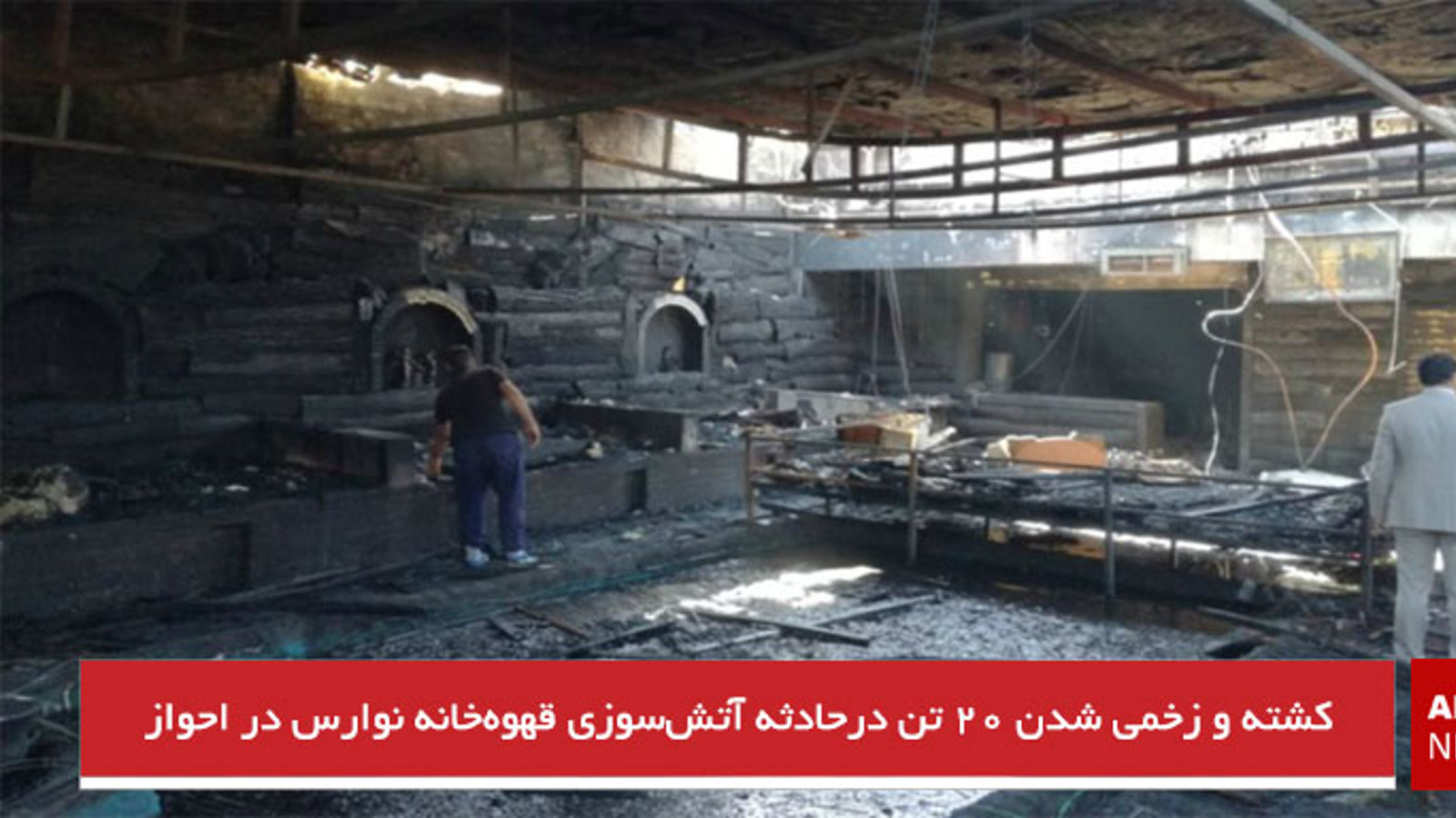 کشته و زخمی شدن۲۰ تن درحادثه آتش‌سوزی قهوه‌خانه نوارس در احواز