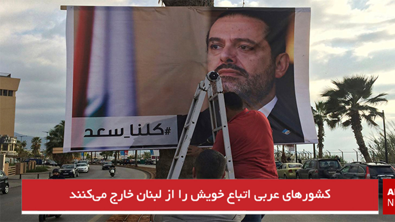 کشورهای عربی اتباع خویش را از لبنان خارج می‌کنند