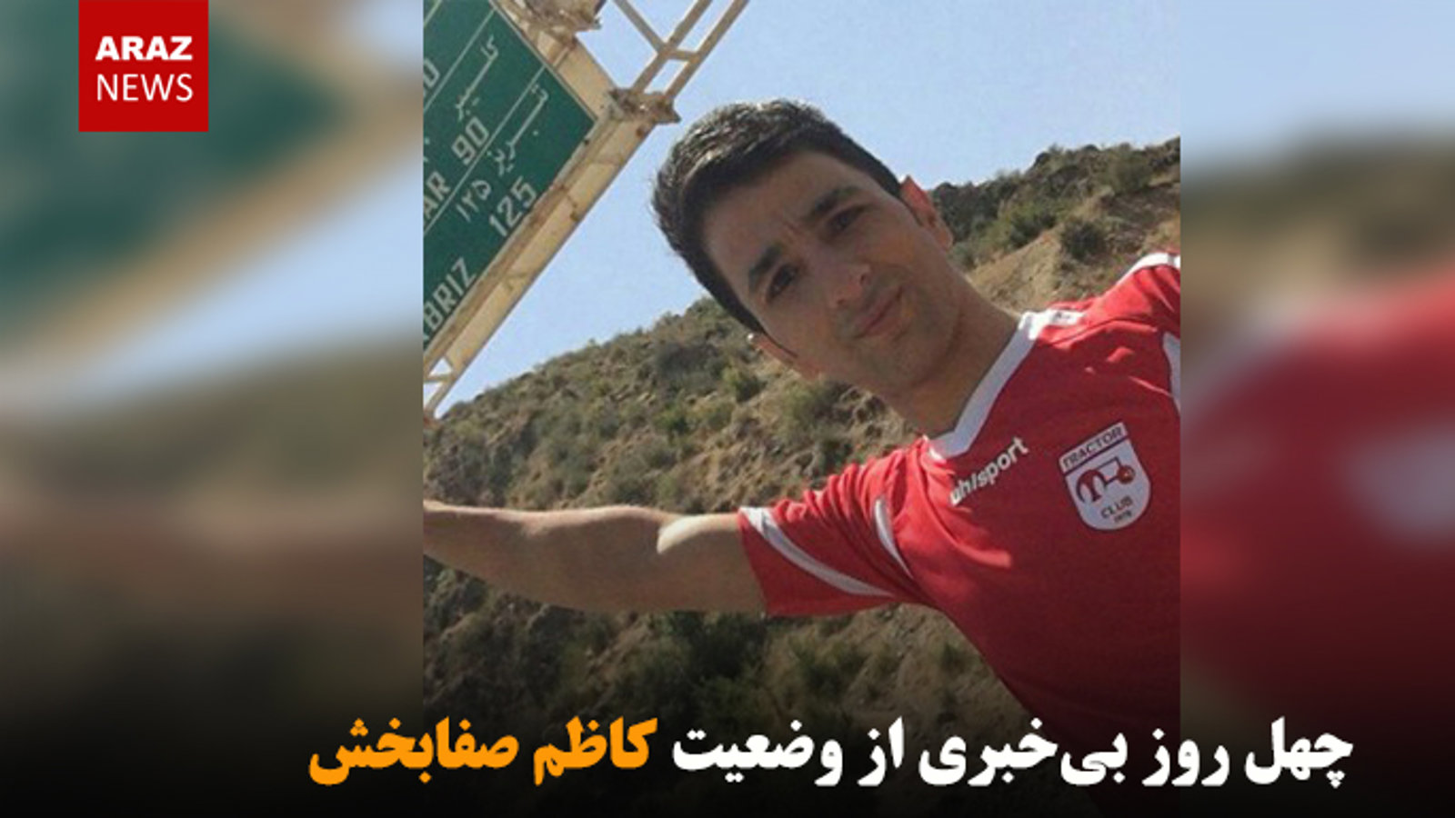 چهل روز بی‌خبری از وضعیت کاظم صفابخش