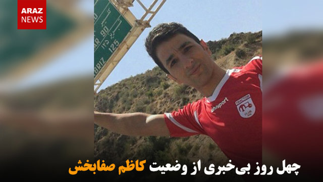 چهل روز بی‌خبری از وضعیت کاظم صفابخش