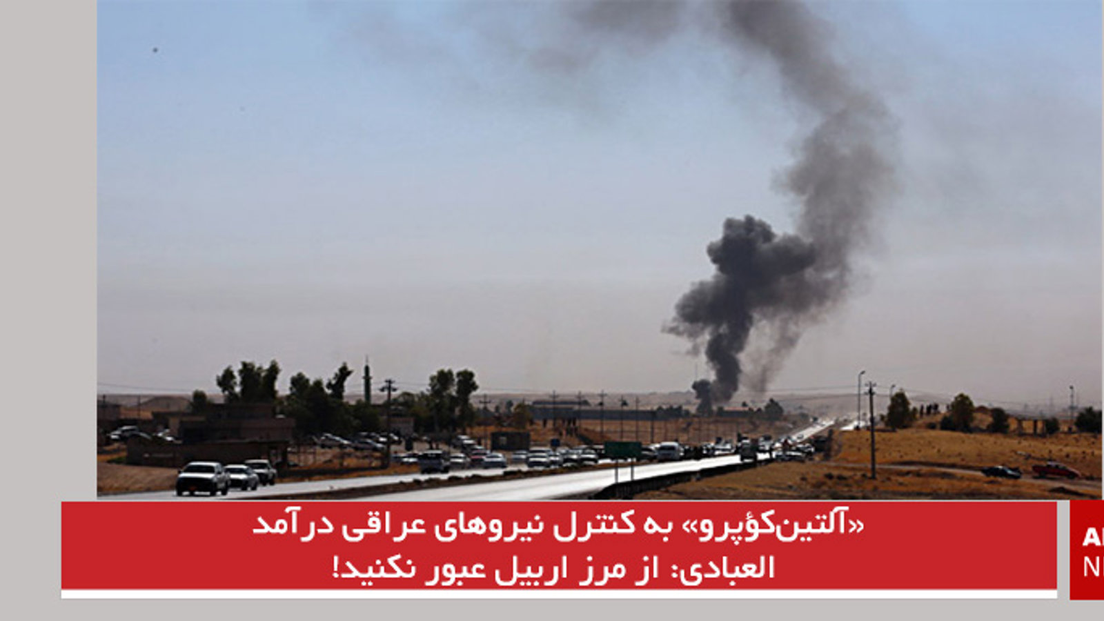 «آلتین‌کؤپرو» به کنترل نیروهای عراقی درآمد/ العبادی: از مرز اربیل عبور نکنید!