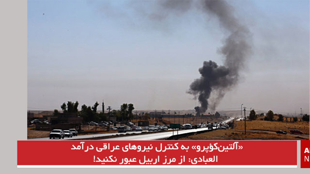 «آلتین‌کؤپرو» به کنترل نیروهای عراقی درآمد/ العبادی: از مرز اربیل عبور نکنید!