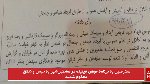 معترضین به برنامه موهن فیتیله در مشکین‌شهر به حبس و شلاق محکوم شدند