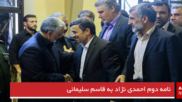 نامه دوم احمدی نژاد به قاسم سلیمانی