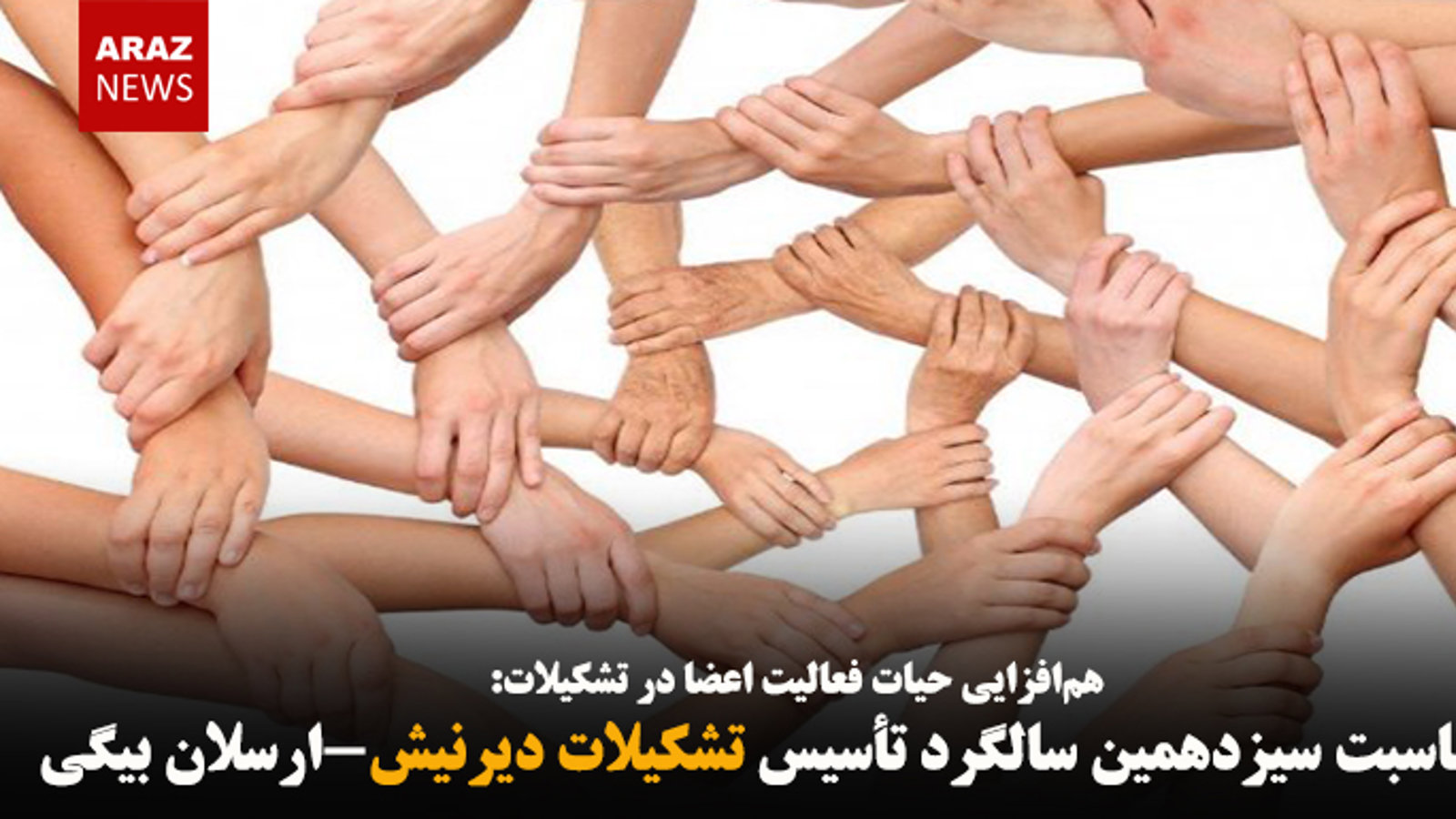 به مناسبت سیزدهمین سالگرد تأسیس تشکیلات دیرنیش-ارسلان بیگی