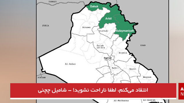 انتقاد می‌کنم، لطفا ناراحت نشوید! - شامیل چچنی