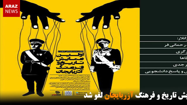 همایش تاریخ و فرهنگ آزربایجان لغو شد