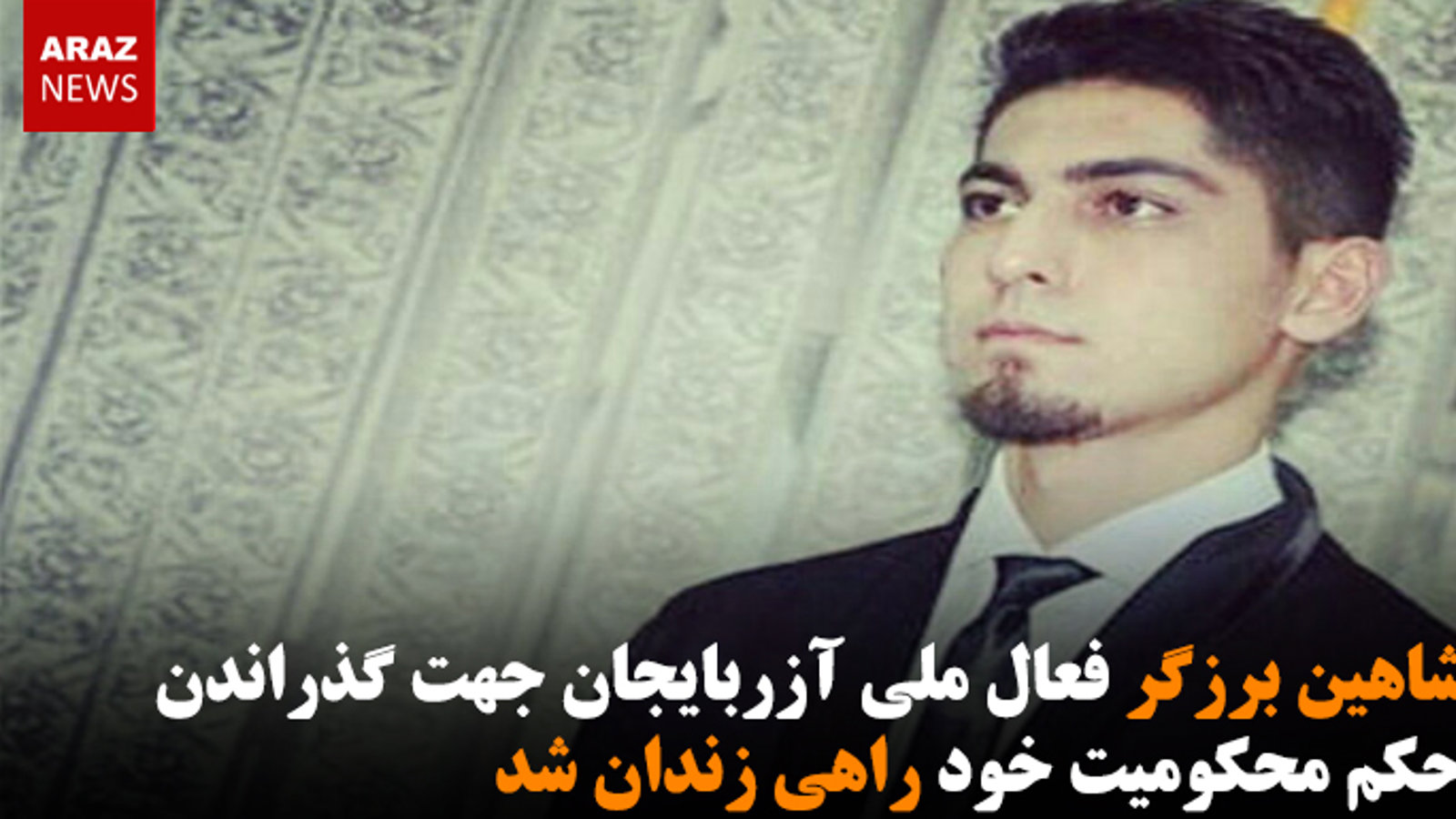 شاهین برزگر فعال ملی آزربایجان جهت گذراندن حکم محکومیت خود راهی زندان شد