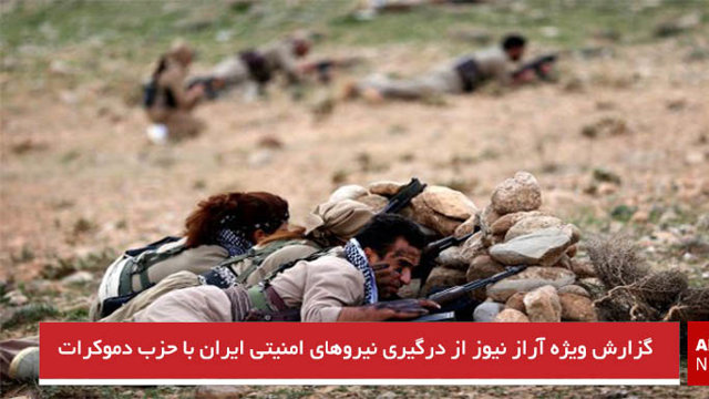 گزارش ویژه آراز نیوز از درگیری نیروهای امنیتی ایران با حزب دموکرات