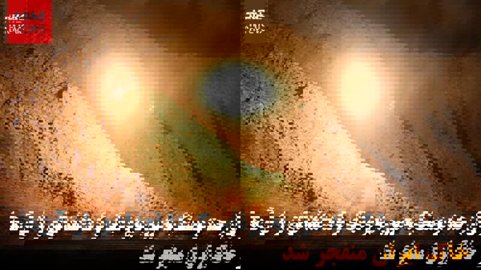 ایران چند موشک به سوریه پرتاب کرد؛ تعدادی از آن‌ها در خاک ایران منفجر شد