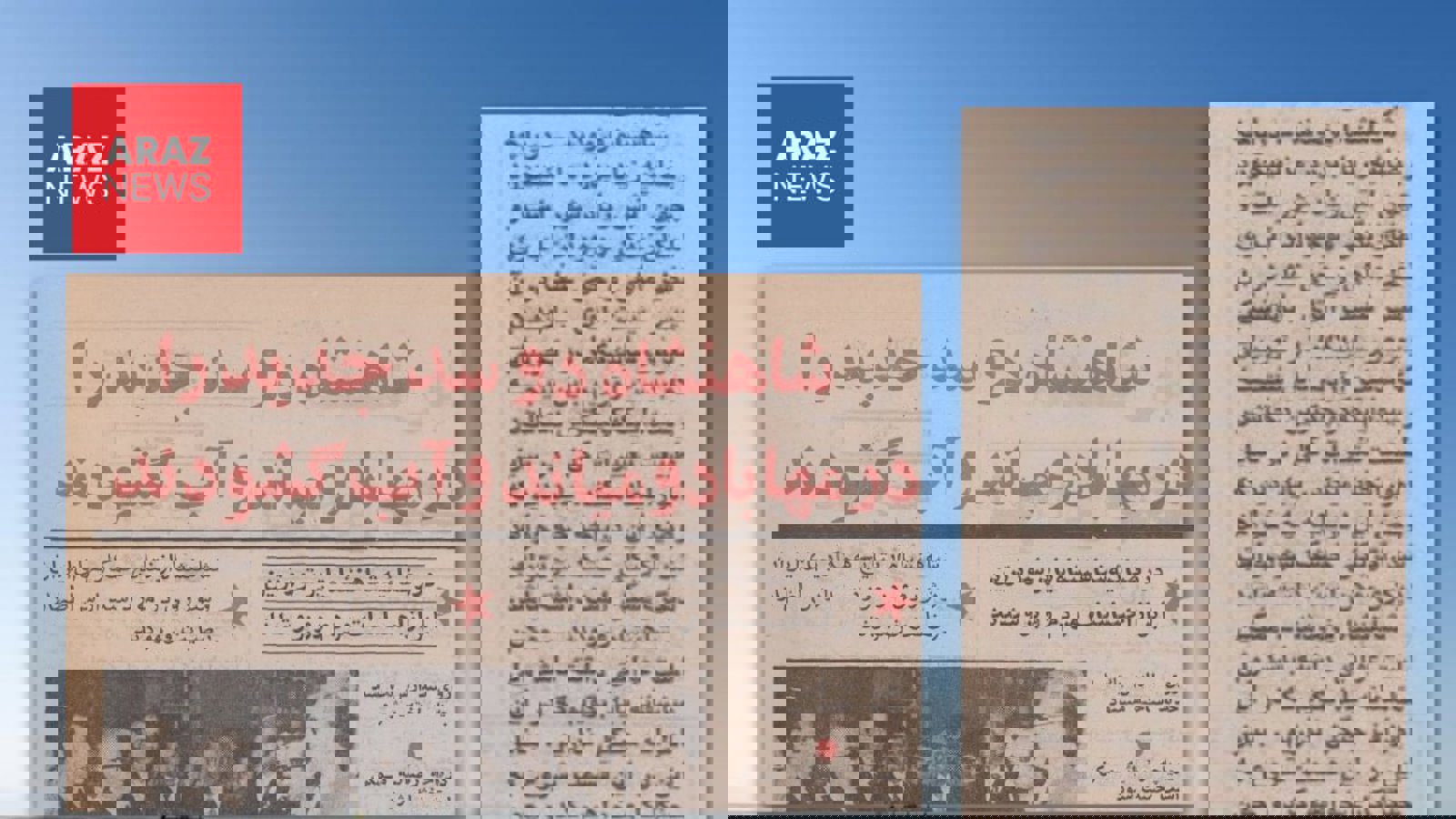 انتشار آرشیوی تاریخی از آغاز روند خشک کردن تعمدی دریاچه اورمیه از دوران پهلوی
