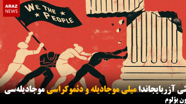 گونئی آزربایجاندا میلی موجادیله و دئموکراسی موجادیله‌سی – سون بؤلوم