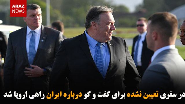 پمپئو در سفری تعیین نشده برای گفت و گو درباره ایران راهی اروپا شد