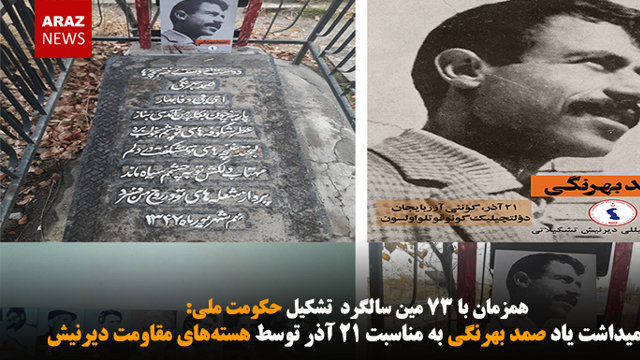 گرامیداشت یاد صمد بهرنگی به مناسبت ۲۱ آذر توسط هسته‌های مقاومت دیرنیش