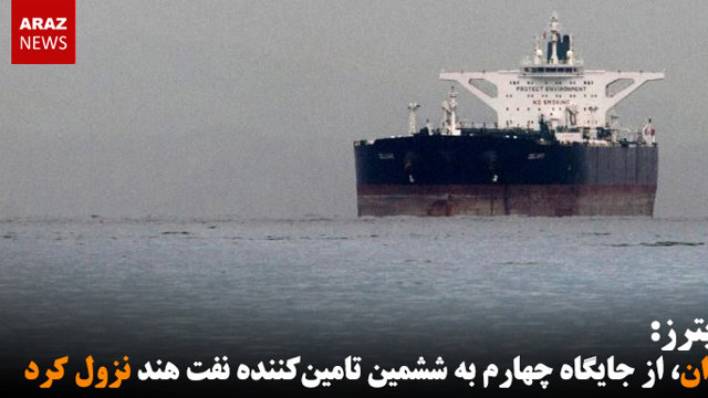 رویترز: ایران، از جایگاه چهارم به ششمین تامین‌کننده نفت هند نزول کرد