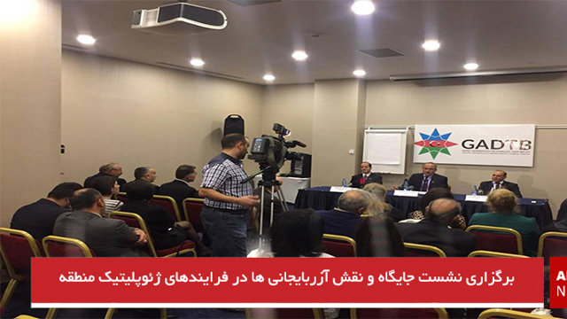 برگزاری نشست جایگاه و نقش آزربایجانی ها در فرایندهای ژئوپلیتیک منطقه