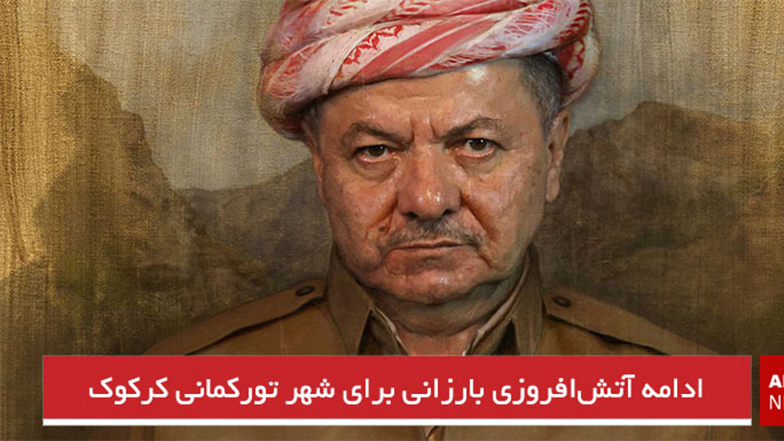 ادامه آتش‌افروزی بارزانی برای شهر تورکمانی کرکوک