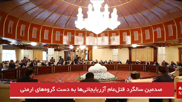 صدمین سالگرد قتل‌عام آزربایجانی‌ها به دست گروه‌های ارمنی