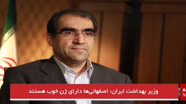 وزیر بهداشت ایران: اصفهانی‌ها دارای ژن خوب هستند