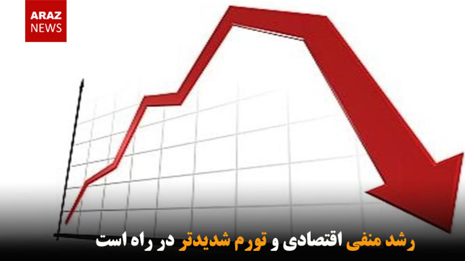 رشد منفی اقتصادی و تورم شدیدتر در راه است