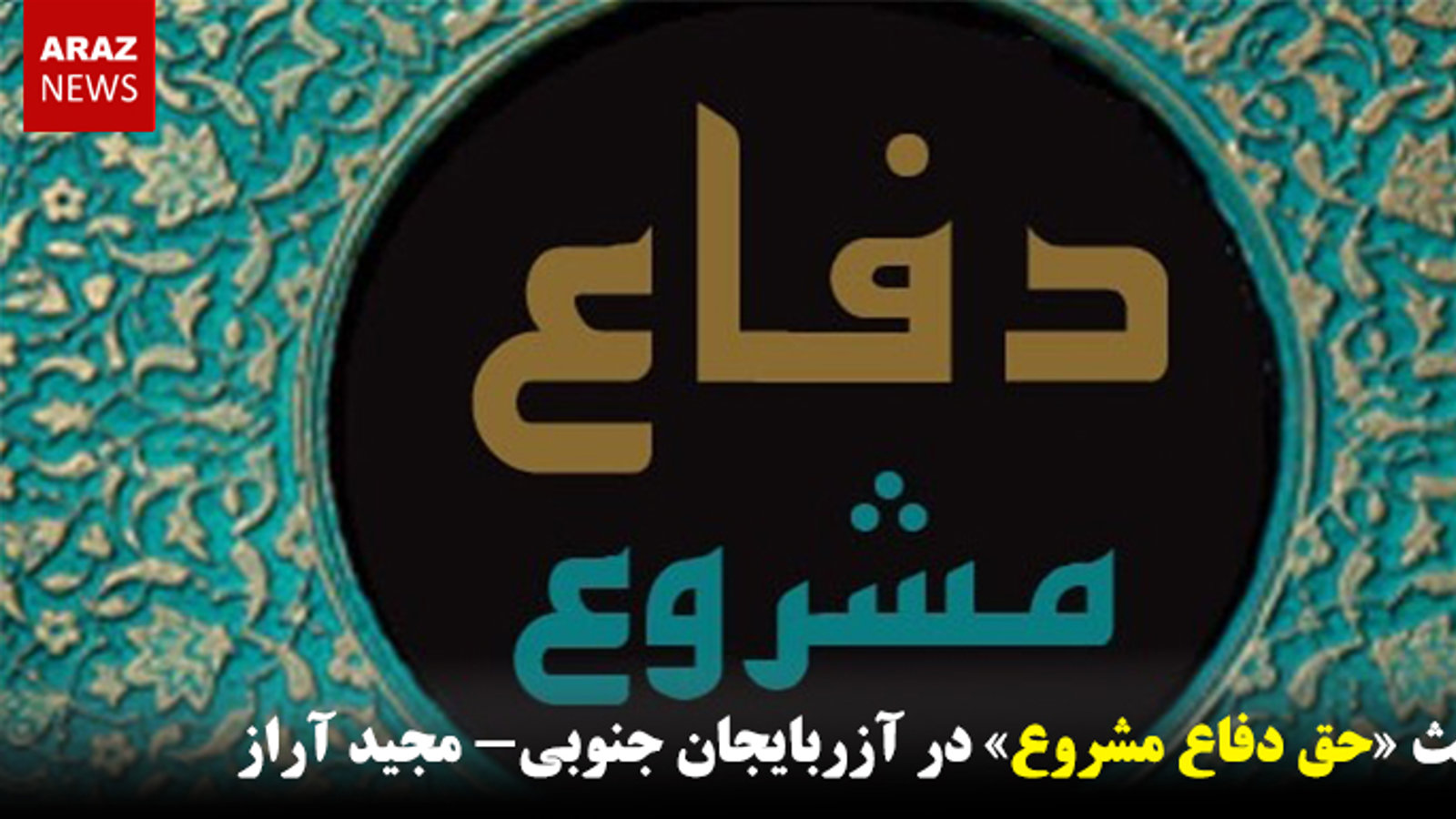مبحث «حق دفاع مشروع» در آزربایجان جنوبی
