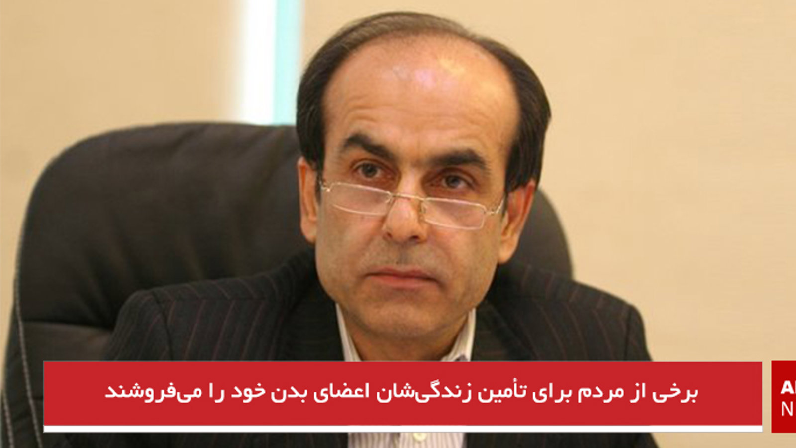 برخی از مردم برای تأمین زندگی‌شان اعضای بدن خود را می‌فروشند