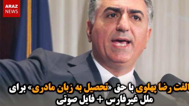مخالفت رضا پهلوی با حق «تحصیل به زبان مادری» برای ملل غیرفارس + فایل صوتی