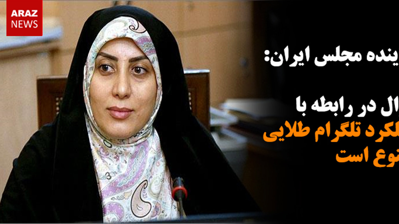 سوال در رابطه با عملکرد تلگرام طلایی ممنوع است